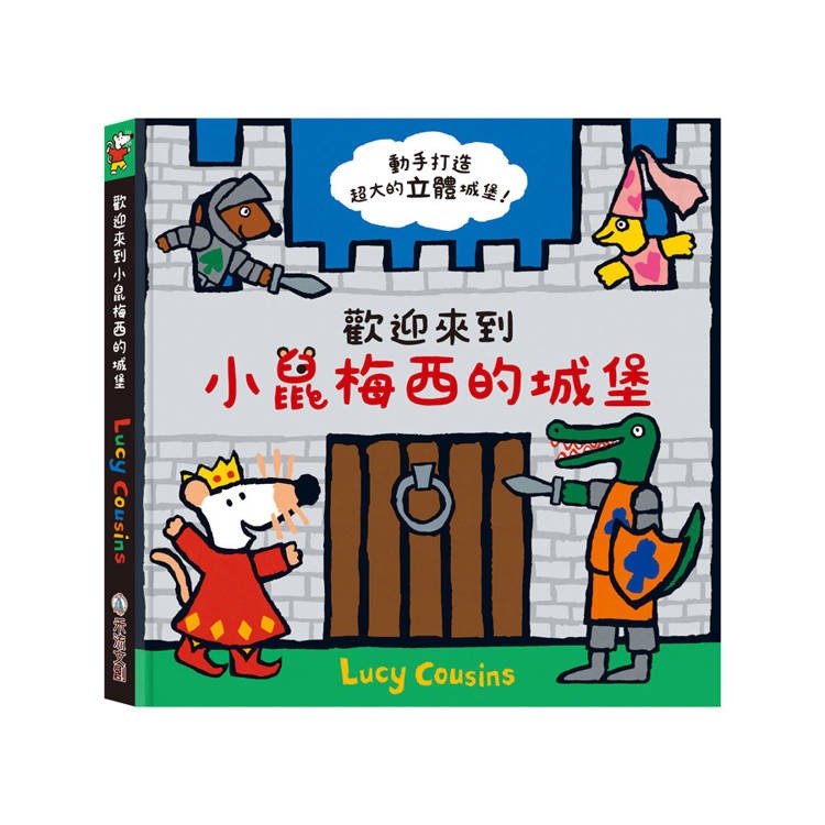 小鼠梅西的城堡：動手打造立體城堡遊戲書