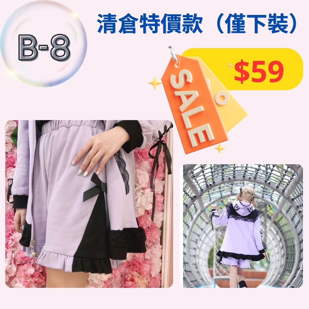 【清倉下裝B7-B8款】特價下裝，不設退換。
