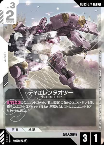ティエレンタオツーGD03-074