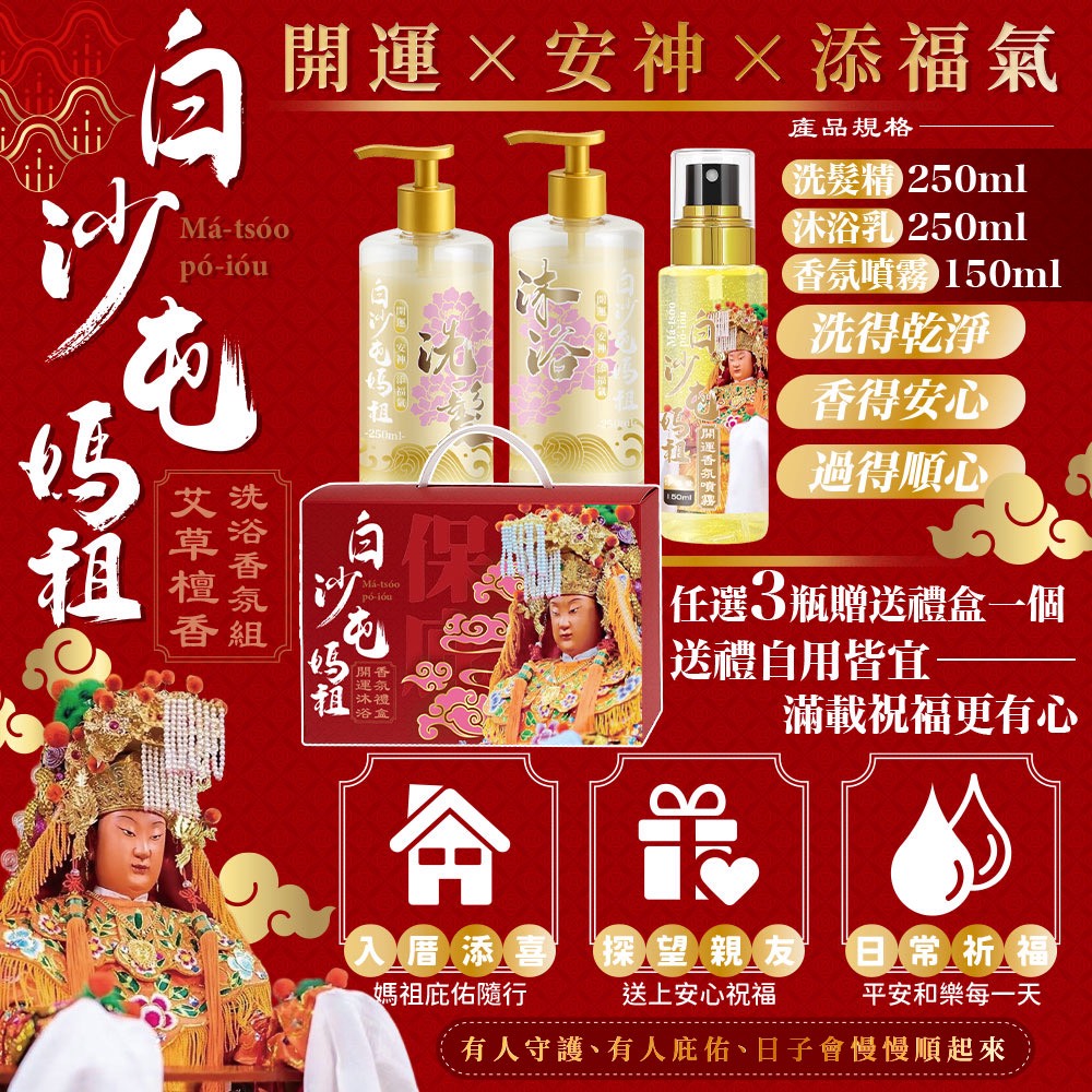 YW260294 - 白沙屯媽祖 艾草檀香洗沐香氛組