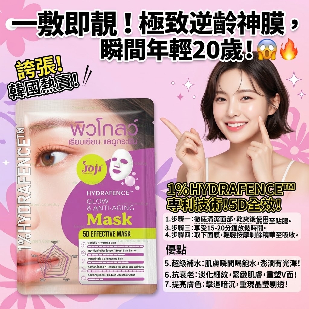 Joji Hydrafence 煥采抗老5D高效面膜