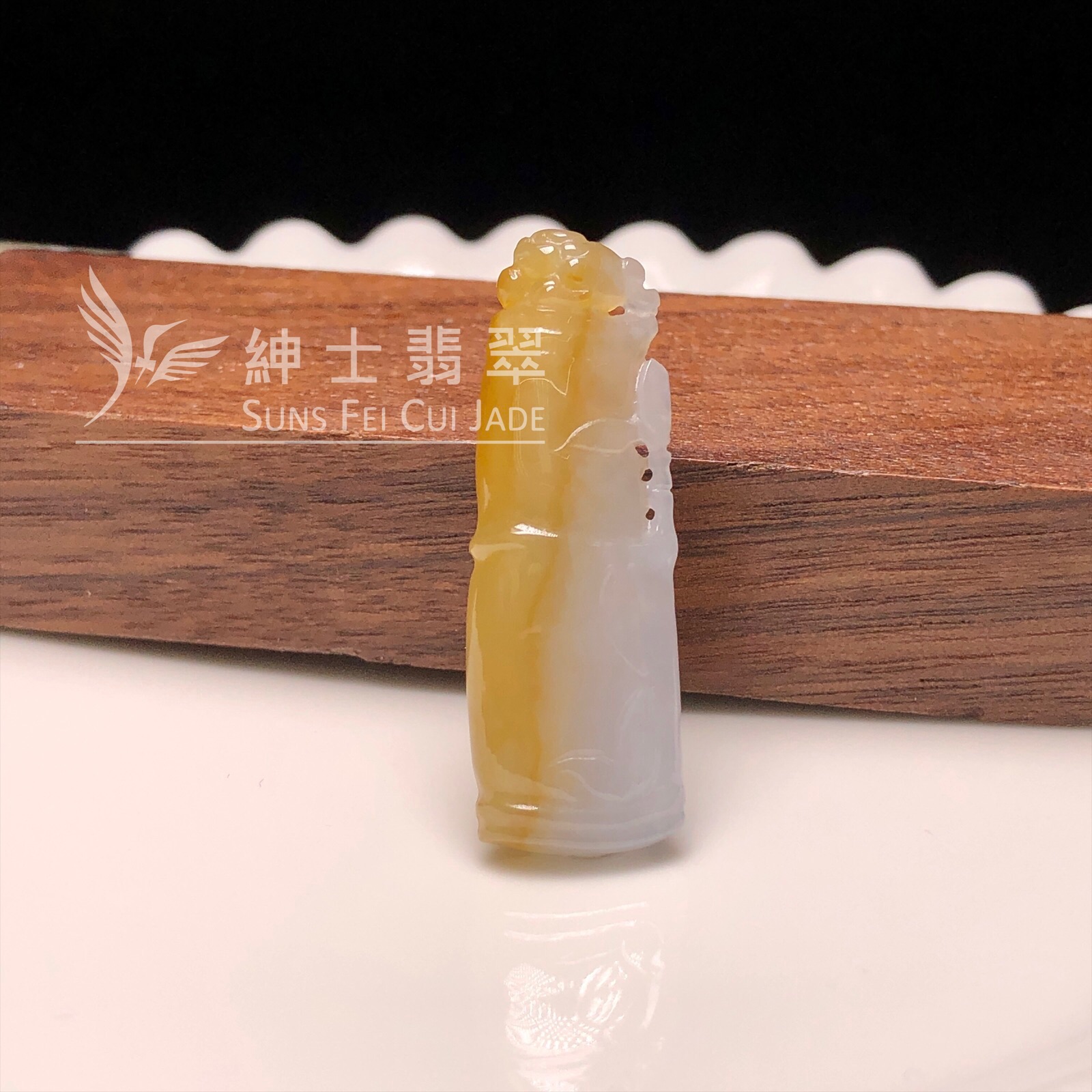  #YK00146 黃翡竹節 
