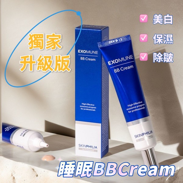 Exomune 世一BB霜 獨家升級版 (睡眠BB Cream）(訂貨4-7天)