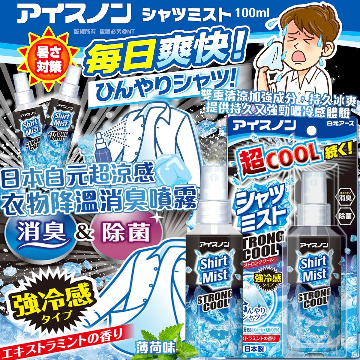 日本白元超涼感衣物降溫消臭噴霧-薄荷味100ml-預計6月初到貨