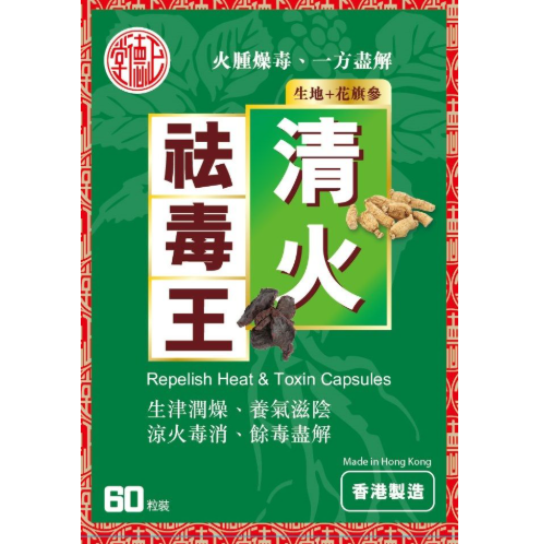 正德堂清火祛毒王-60粒裝