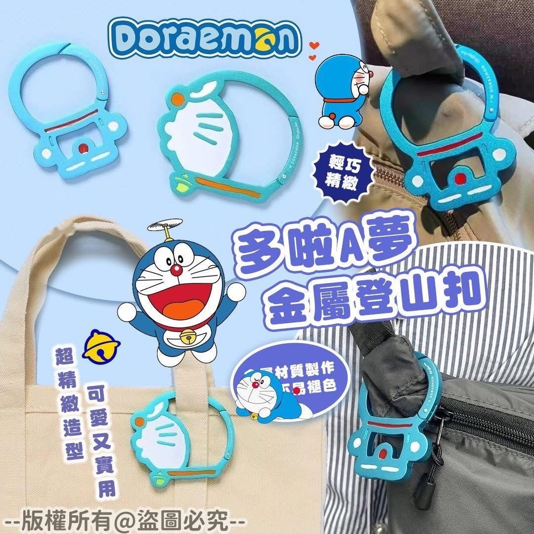 哆啦A夢金屬登山扣｜童年回憶殺 💥 實用又可愛｜Fans必搶