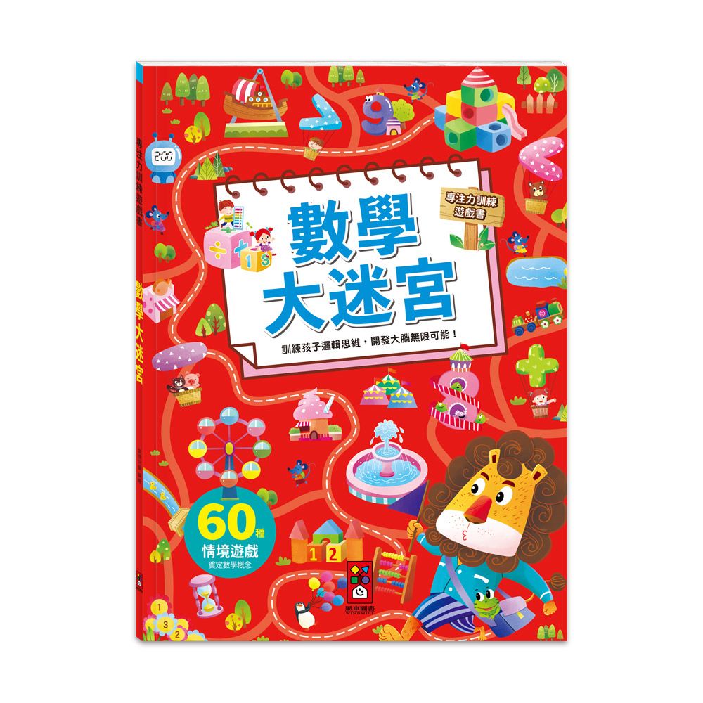 風車 專注力訓練遊戲書-數學大迷宮