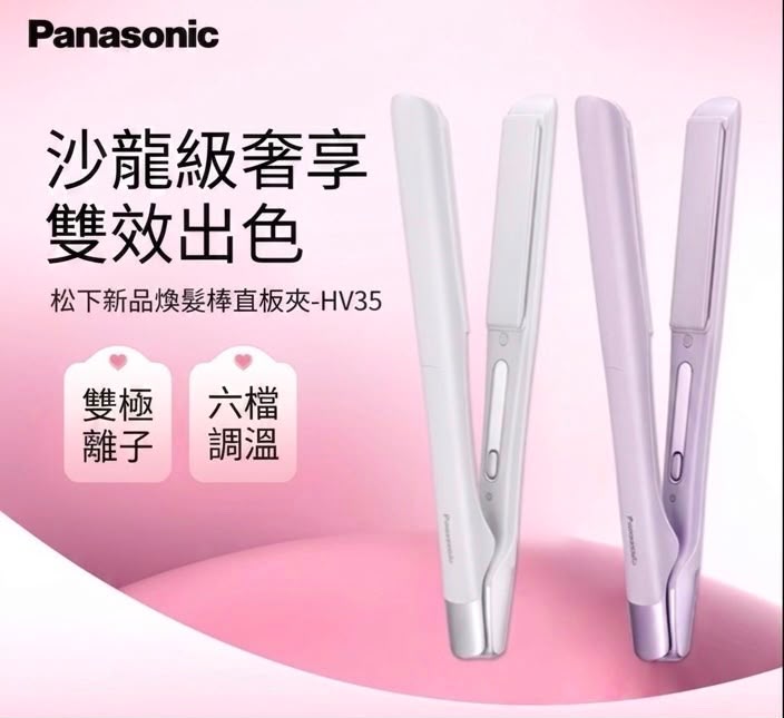 Panasonic EH-HV35 捲髮夾/直髮夾 香港三腳插頭 (預購產品)