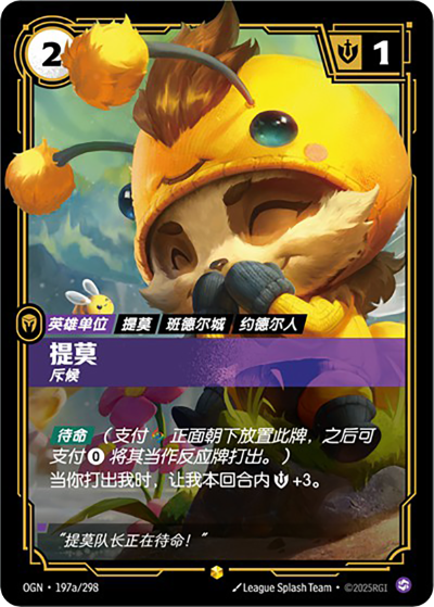 OGN-197a 提莫-斥候（異畫）