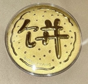 大饼造型金钞（画饼大师专拍）