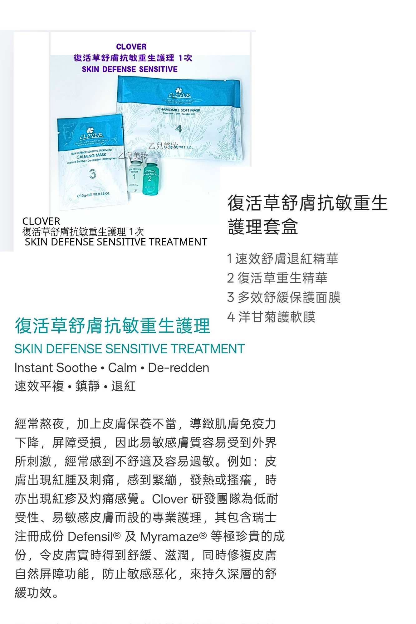 CLOVER 復活草舒膚抗敏重生護理 1次 SKIN DEFENSE SENSITIVE TREATMENT 