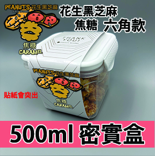 【六角紙腰封】花生黑芝麻焦糖味500ml BB密實盒