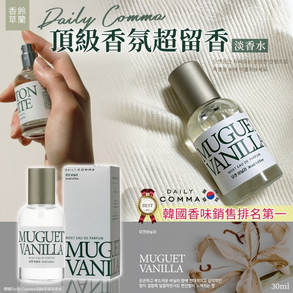 YW260320 - 韓國Daily Comma頂級香氛淡香水30ml-鈴蘭香草（1套2支）