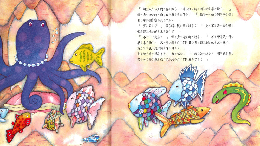 上人 彩虹魚圖畫書：最心愛的寶貝