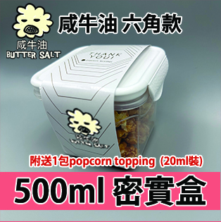 【六角紙腰封】咸牛油味500ml BB密實盒