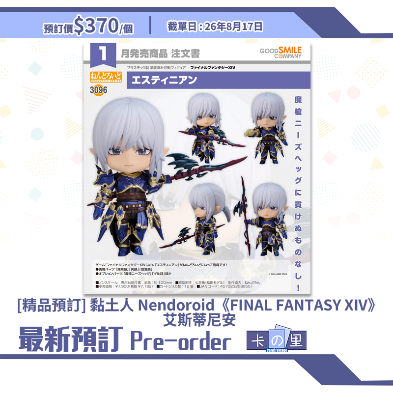 [精品預訂] 黏土人 Nendoroid《FINAL FANTASY XIV》艾斯蒂尼安