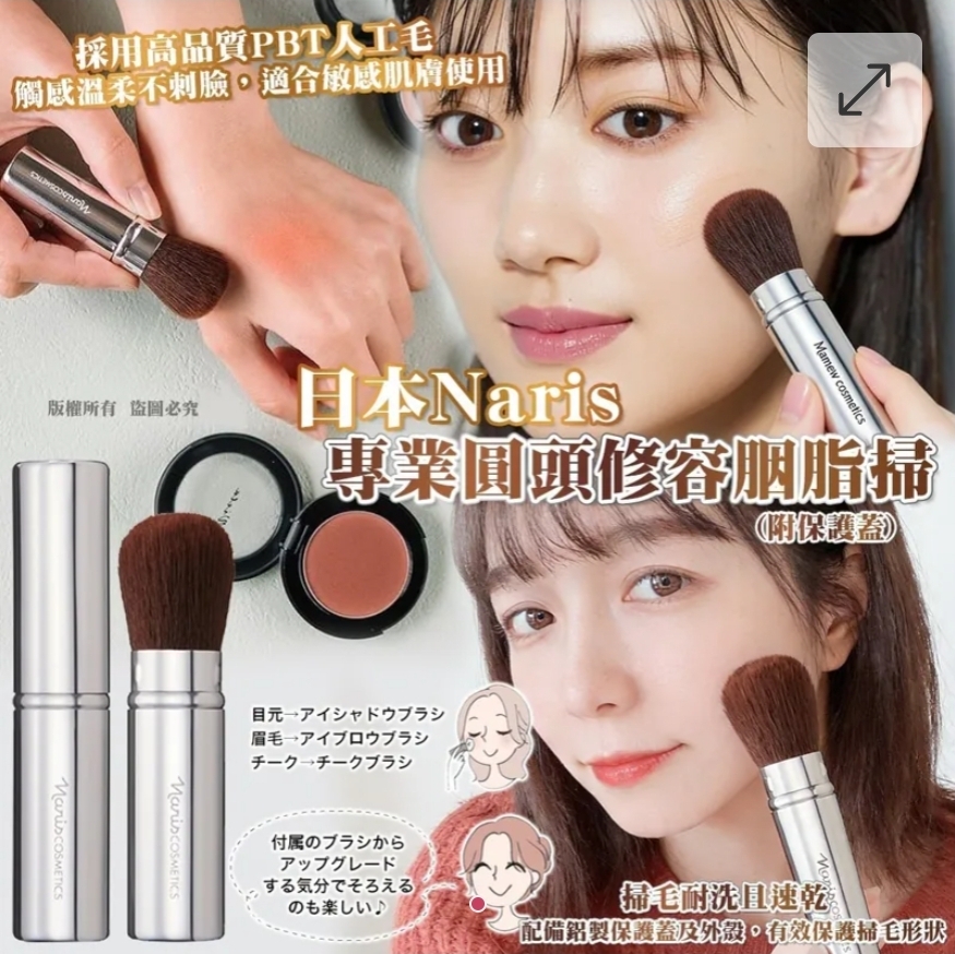 $58件.2件或以上$48件.日本Naris 專業圓頭修容胭脂掃 (附保護蓋)