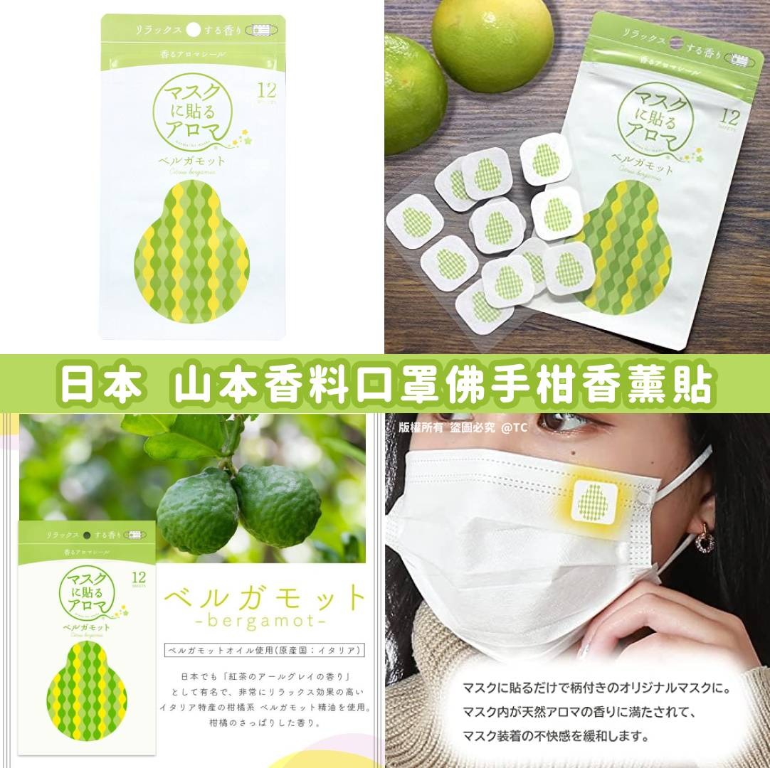 【日本直送 山本香料口罩佛手柑香薰貼 (一包12入)】