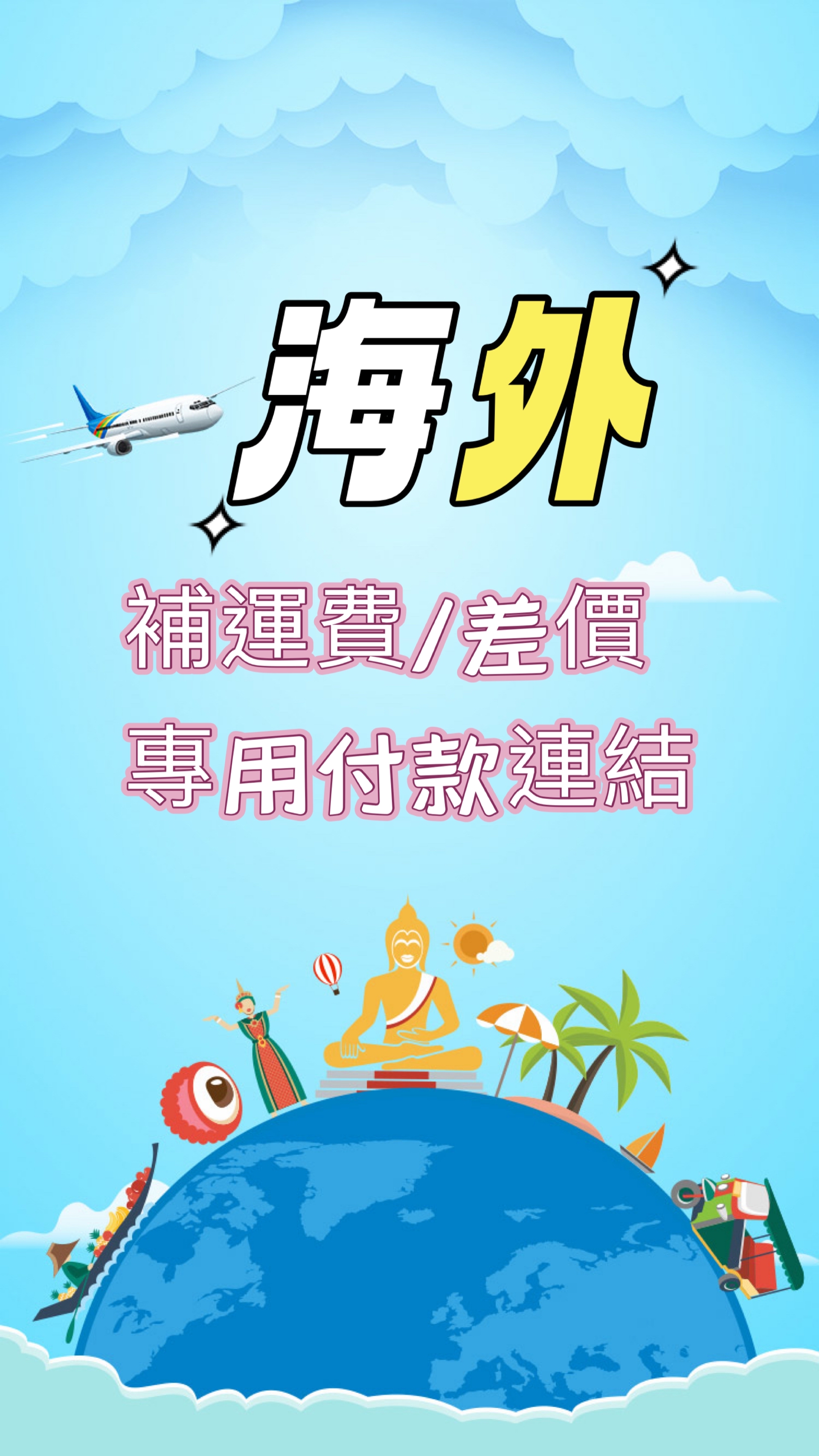 專用連結🔗海外客戶補差價/運費