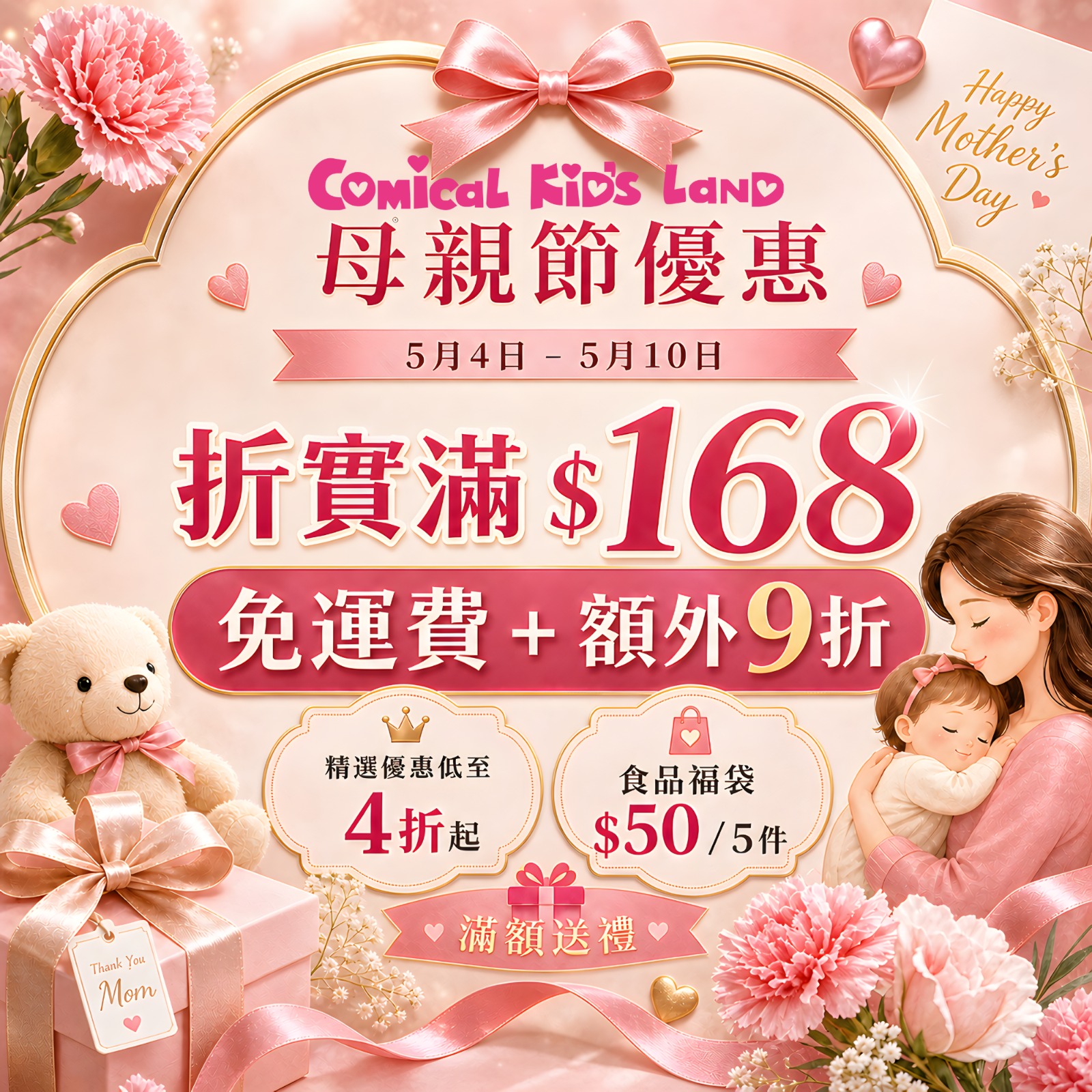 ✨ 即日起至 5月10日，全店購物折實滿 $168🚚 免運費 + 額外 9 折優惠+🚚 免運費驚喜贈品（贈品:$50福袋除外）*數量有限,送完即止