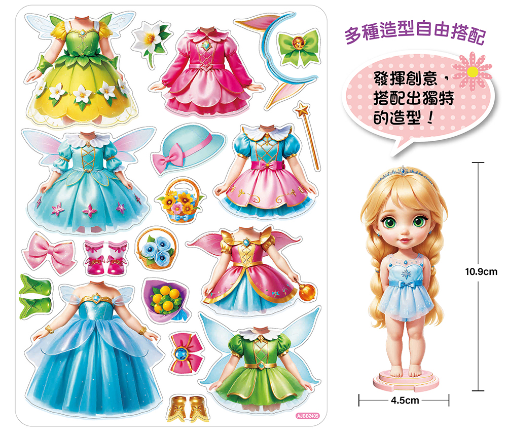 幼福 精靈公主磁性換裝遊戲【20個換裝磁性貼+1個公主厚紙偶+1個公主站立臺】