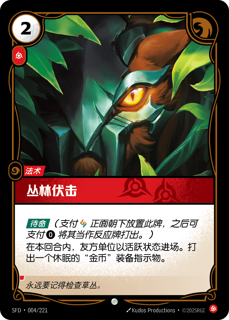 叢林伏擊 SFD·004/221