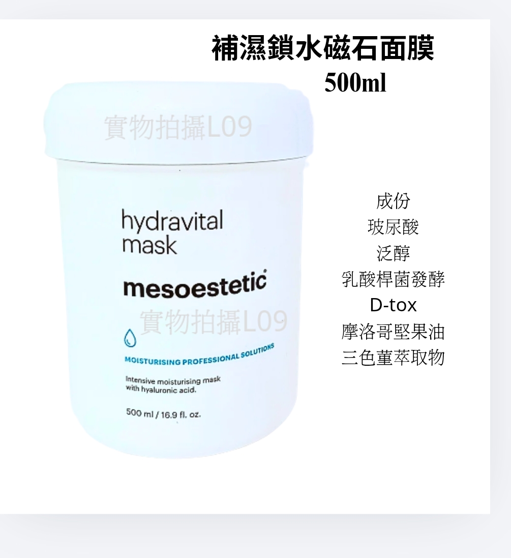 mesoestetic  鎖水磁石面膜 hydravital mask 500ml  平行進口 