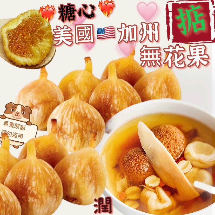 A136 美國🇺🇸加洲糖心無花果(樹上熟) 454g⏰預購商品⏰
