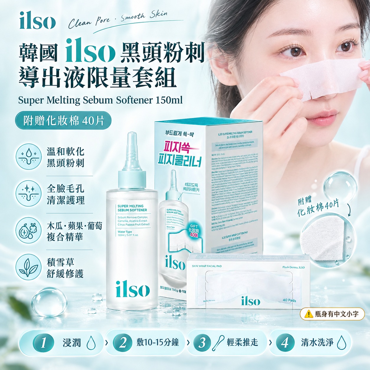 【預訂】韓國 ilso 黑頭粉刺導出液 150ml (連化妝棉40片裝)