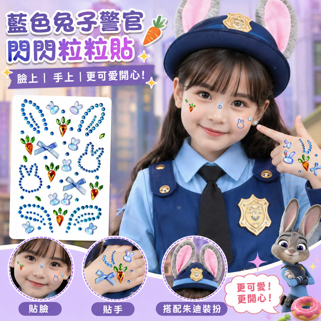 Zootopia風 Judy 閃閃粒粒貼｜臉部貼鑽 臉部貼紙｜兒童 Cosplay 配件｜香港現貨