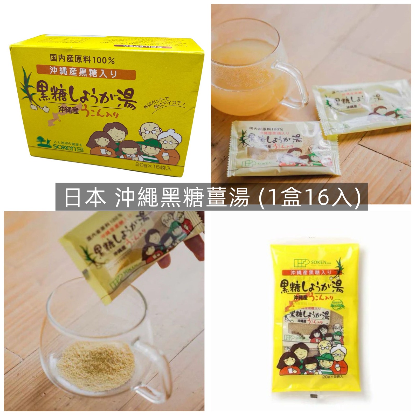 【預訂】日本沖繩黑糖薑湯 (1盒16包)