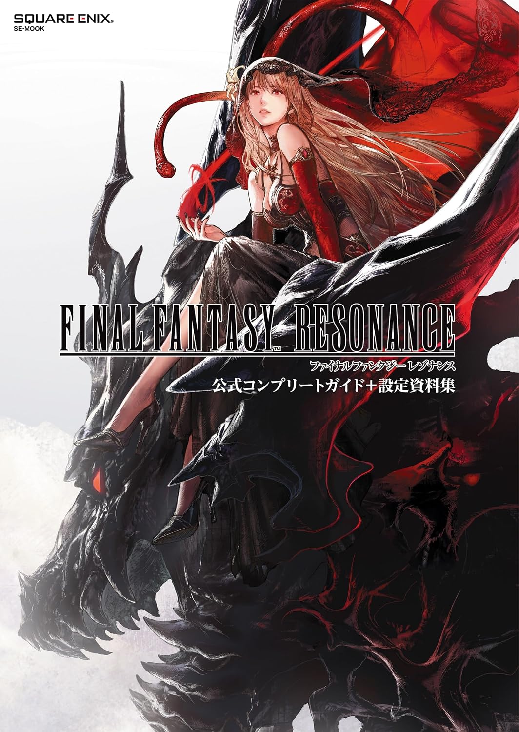 [現貨] [攻略本] 最終幻想: 共鳴 公式攻略本+設定資料集 日文版