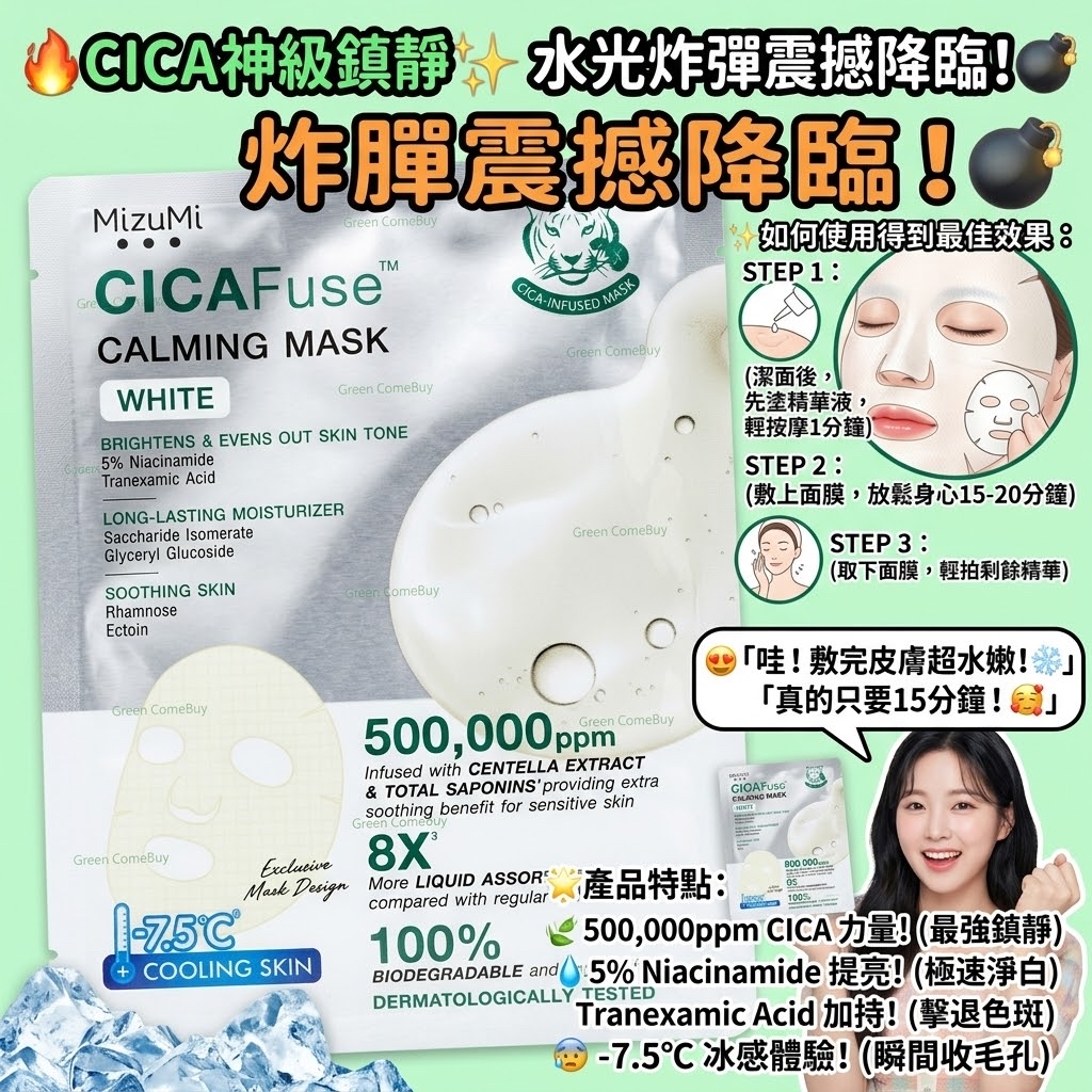 MizuMi CICAFuse 舒緩煥白面膜