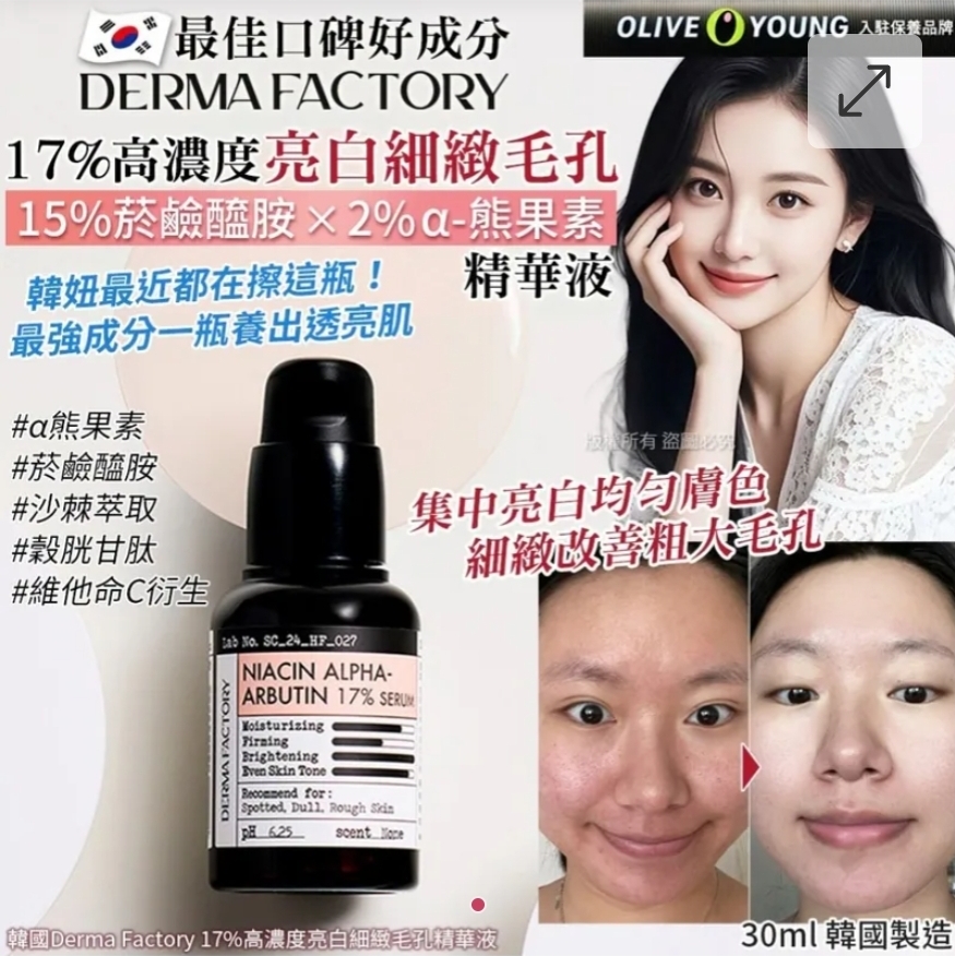 $65支.2支起$55支.韓國Derma Factory 17%高濃度亮白細緻毛孔精華液-30ml