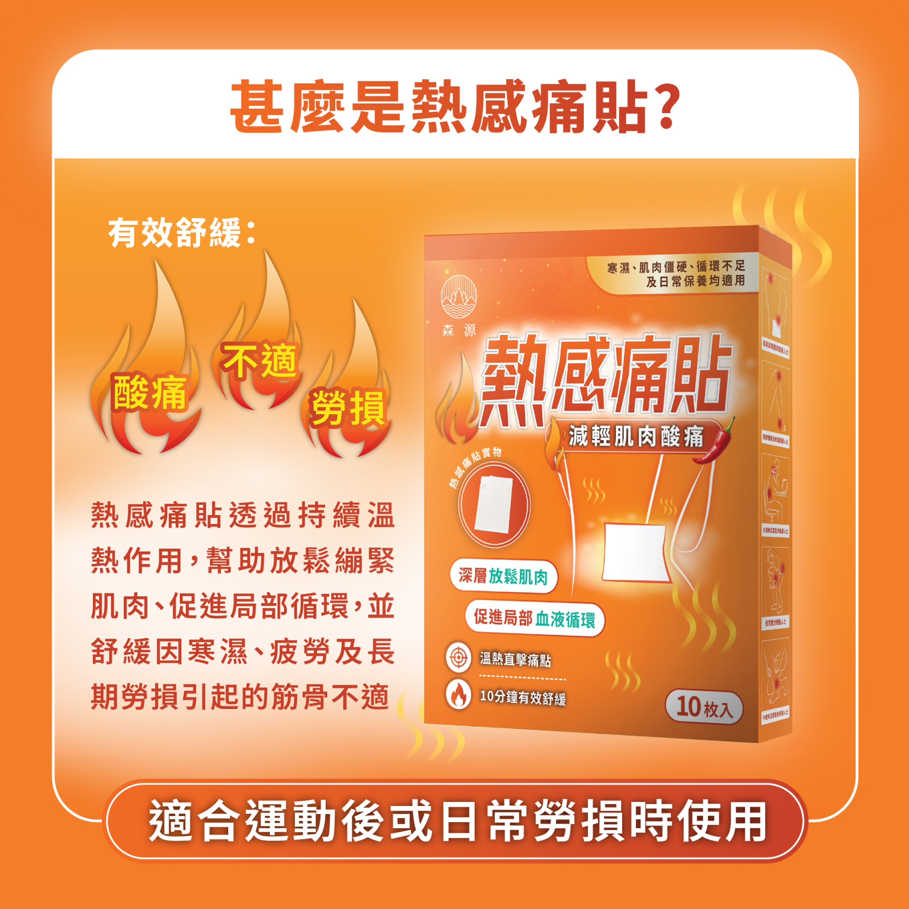 森源 - 熱感痛貼 10片｜草本溫感配方｜熱敷｜酸痛｜暖貼｜痛楚｜促進循環｜獨立包裝｜貼敷方便｜日常放鬆之選｜簡單方便