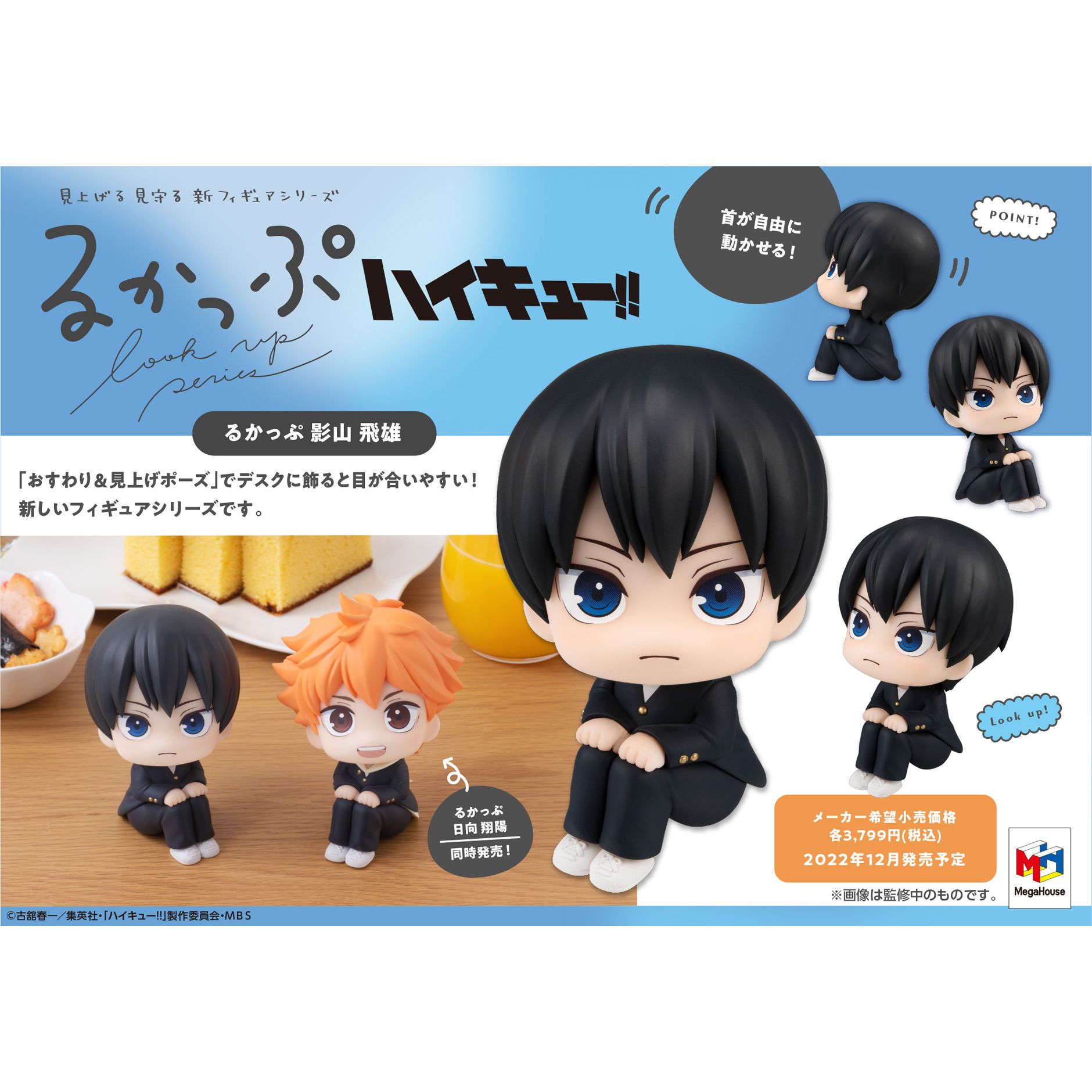 預訂訂金) (總價$224) MegaHouse Lookup 排球少年!! 影山飛雄Haikyu 