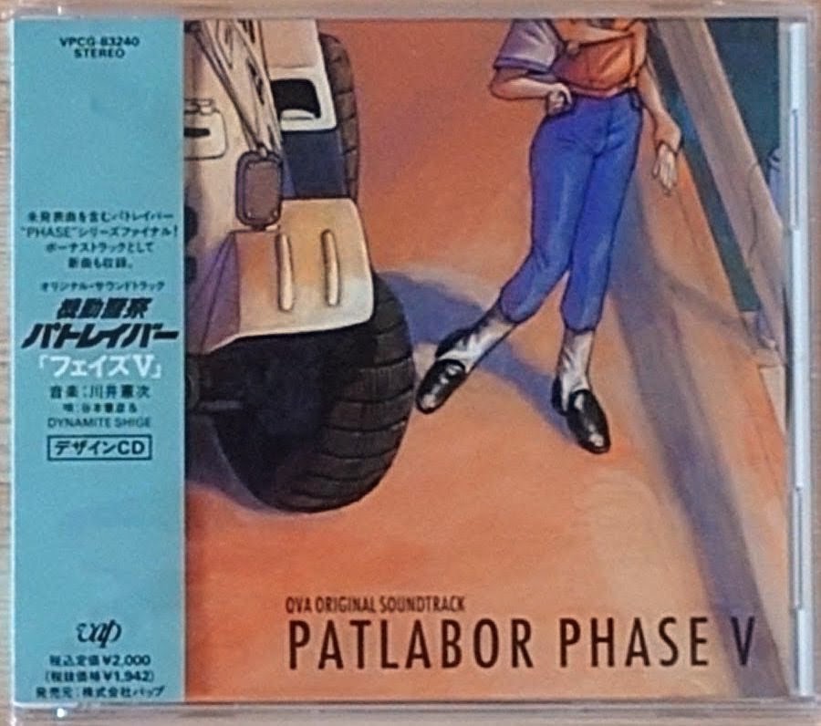 (極罕美品) 結城正美 < 機動警察パトレイバー PHASE V > 1992 CD專輯
