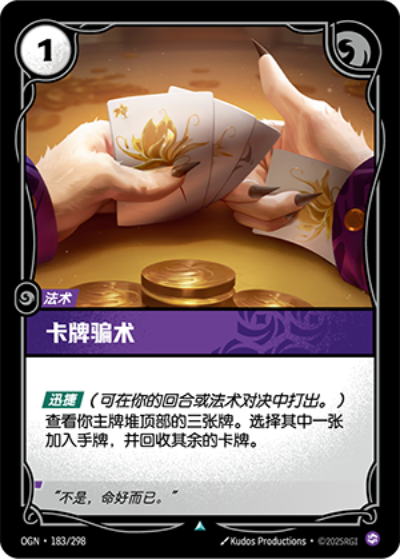 OGN-183 卡牌騙術