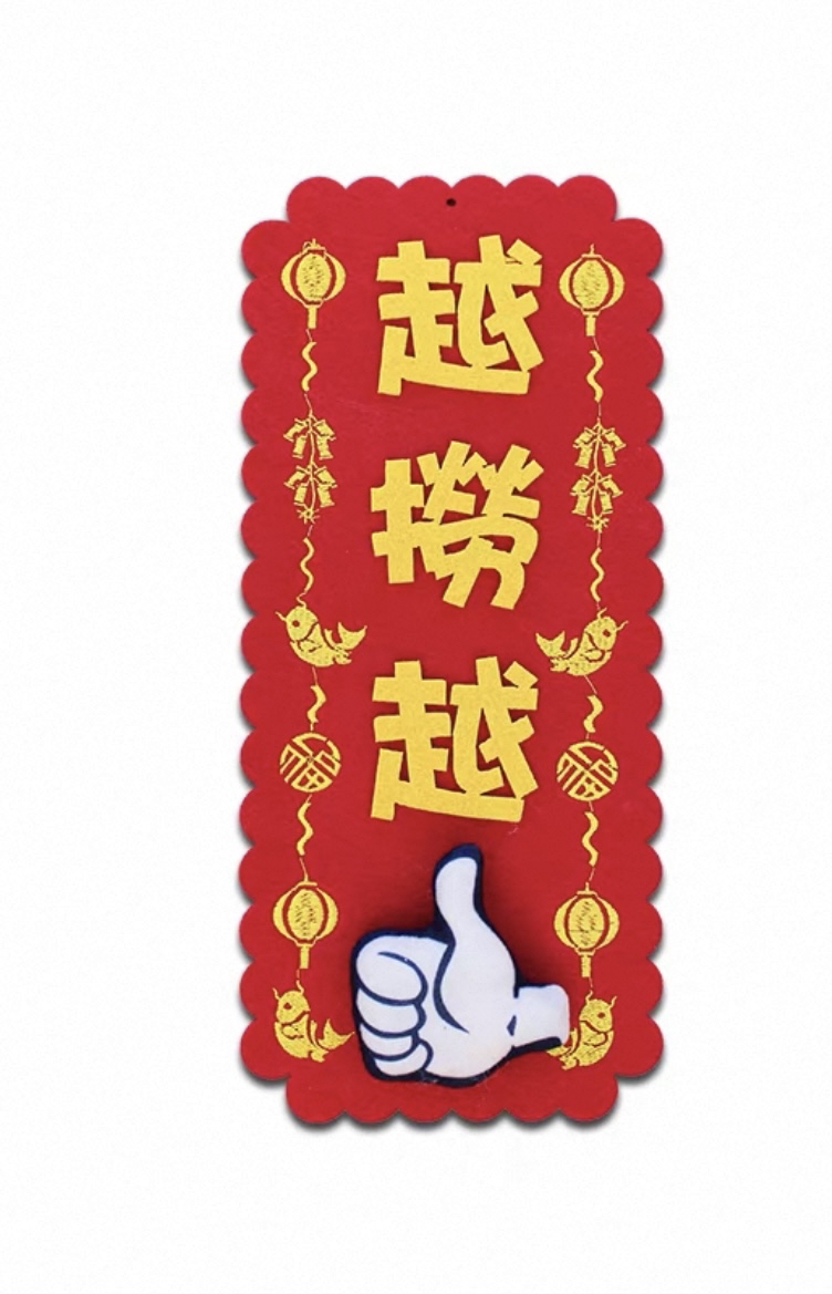 *立體款*（大揮春）新年吉祥刺繡布系列