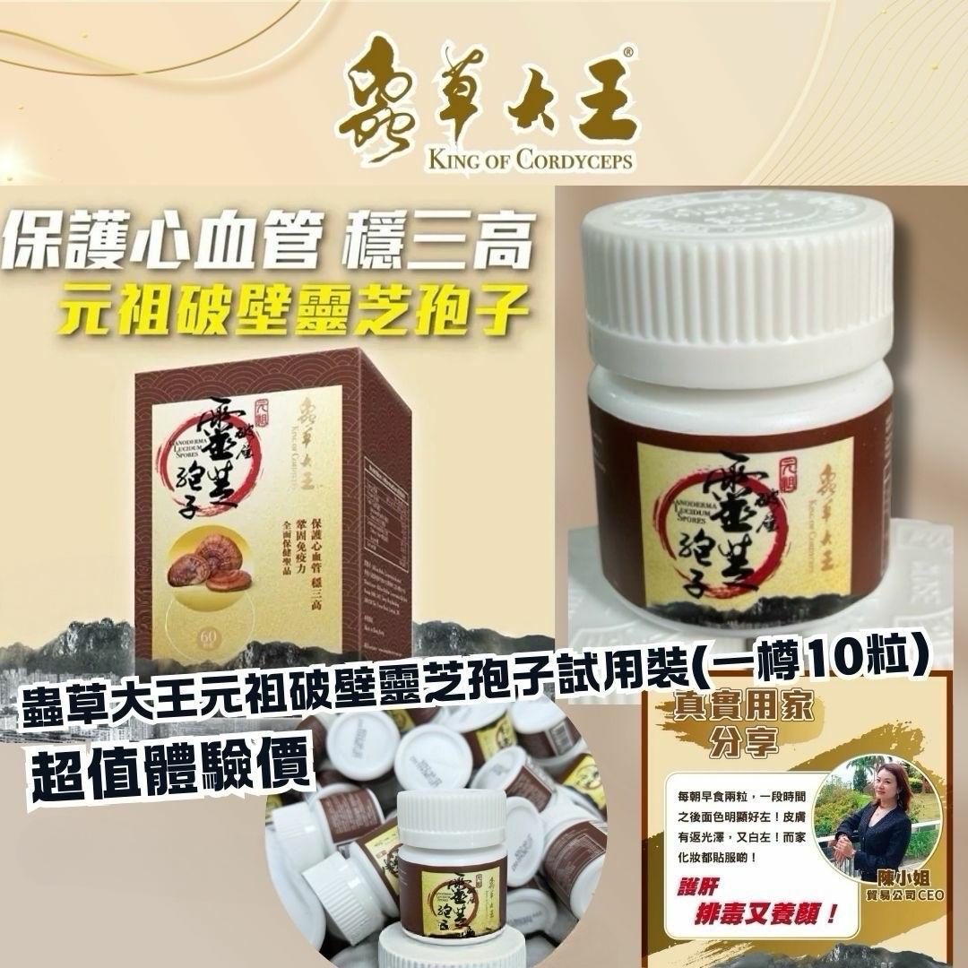 蟲草大王元祖蟲草 靈芝孢子體驗版 10粒