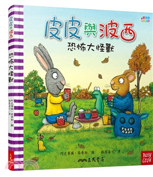 三民 皮皮與波西：恐怖大怪獸 中英雙語版