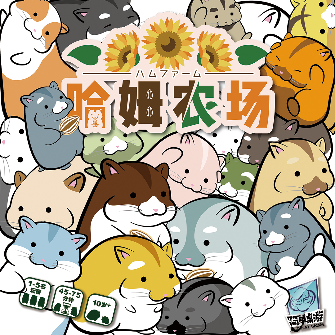 「哈姆農場」—飼養倉鼠建立全鼠公司的DBG桌遊