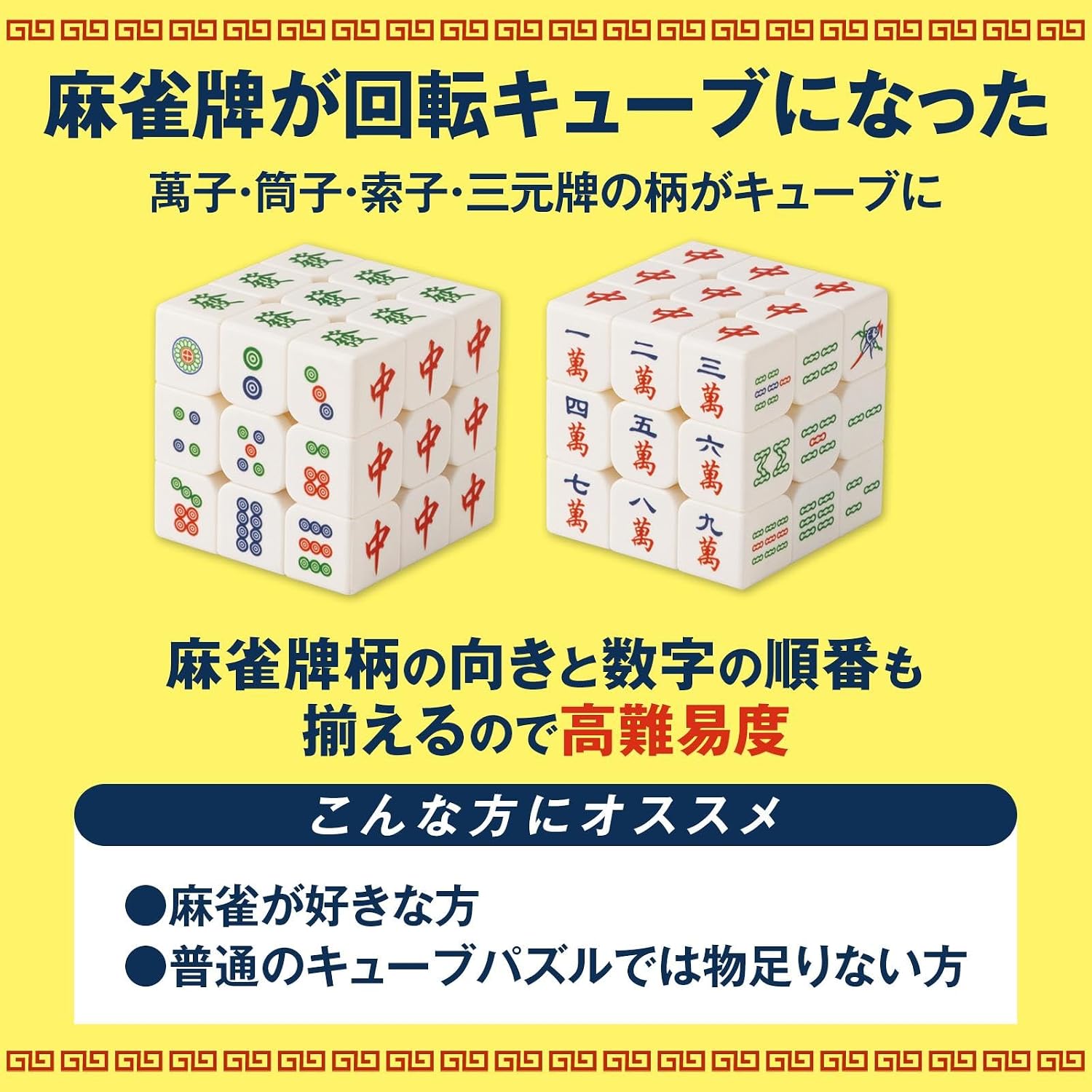 🔥🔥【日本直送《COMO LIFE》麻將圖案扭計骰】