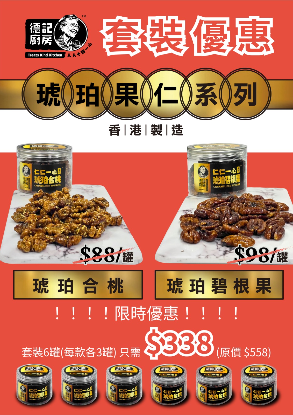 仁仁一心 - 琥珀果仁系列套裝優惠