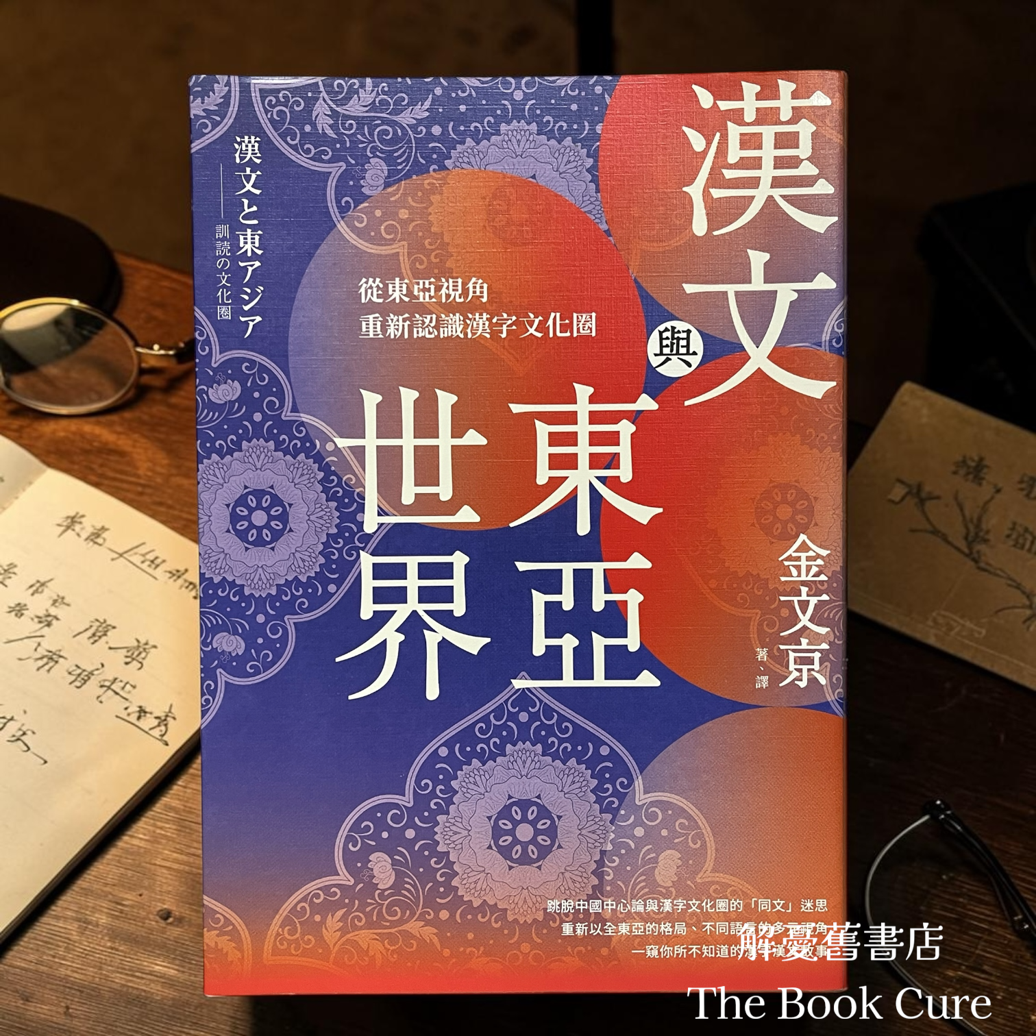 漢文與東亞世界 / 金文京 著