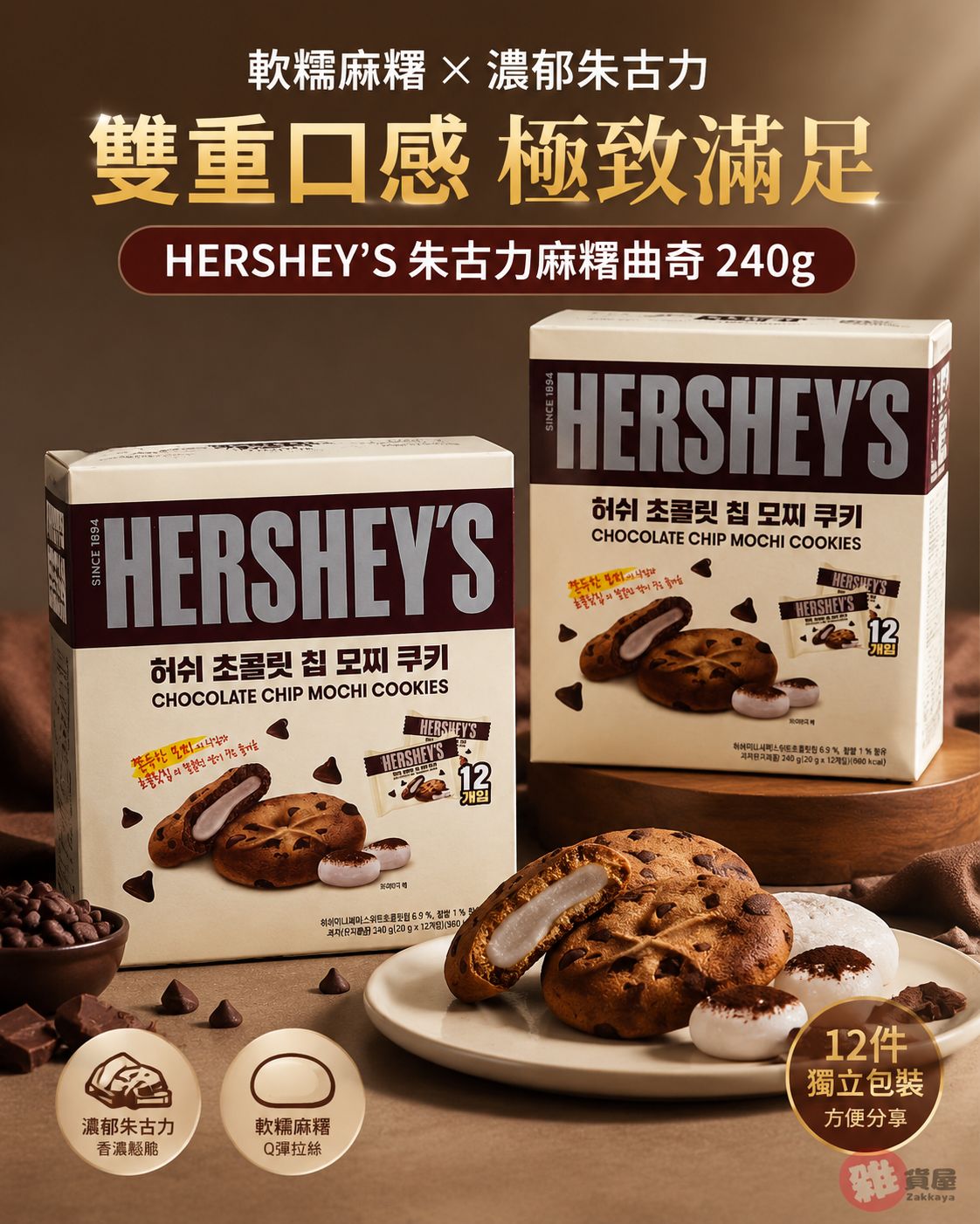 HERSHEY’S朱古力麻糬曲奇240g(12個裝)