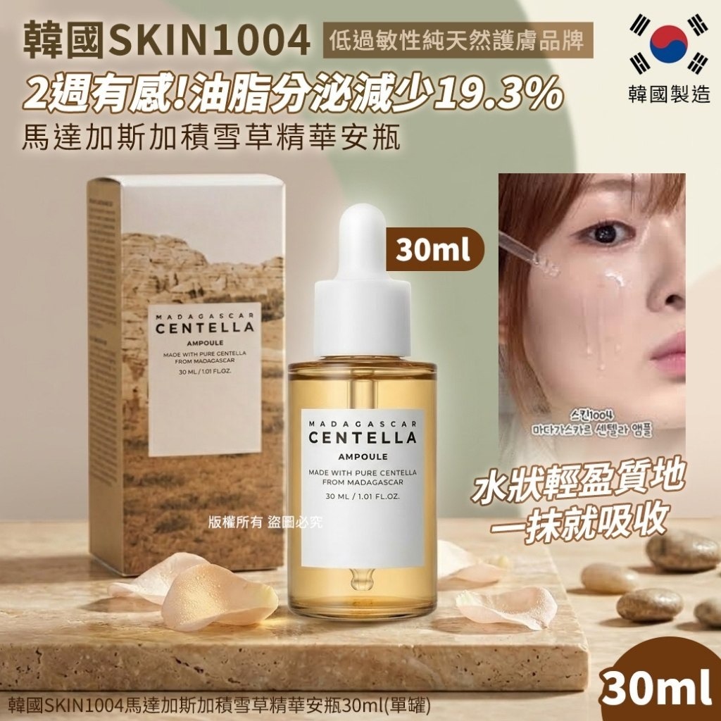韓國SKIN1004 馬達加斯加積雪草精華安瓶30ml-預計6月底到貨