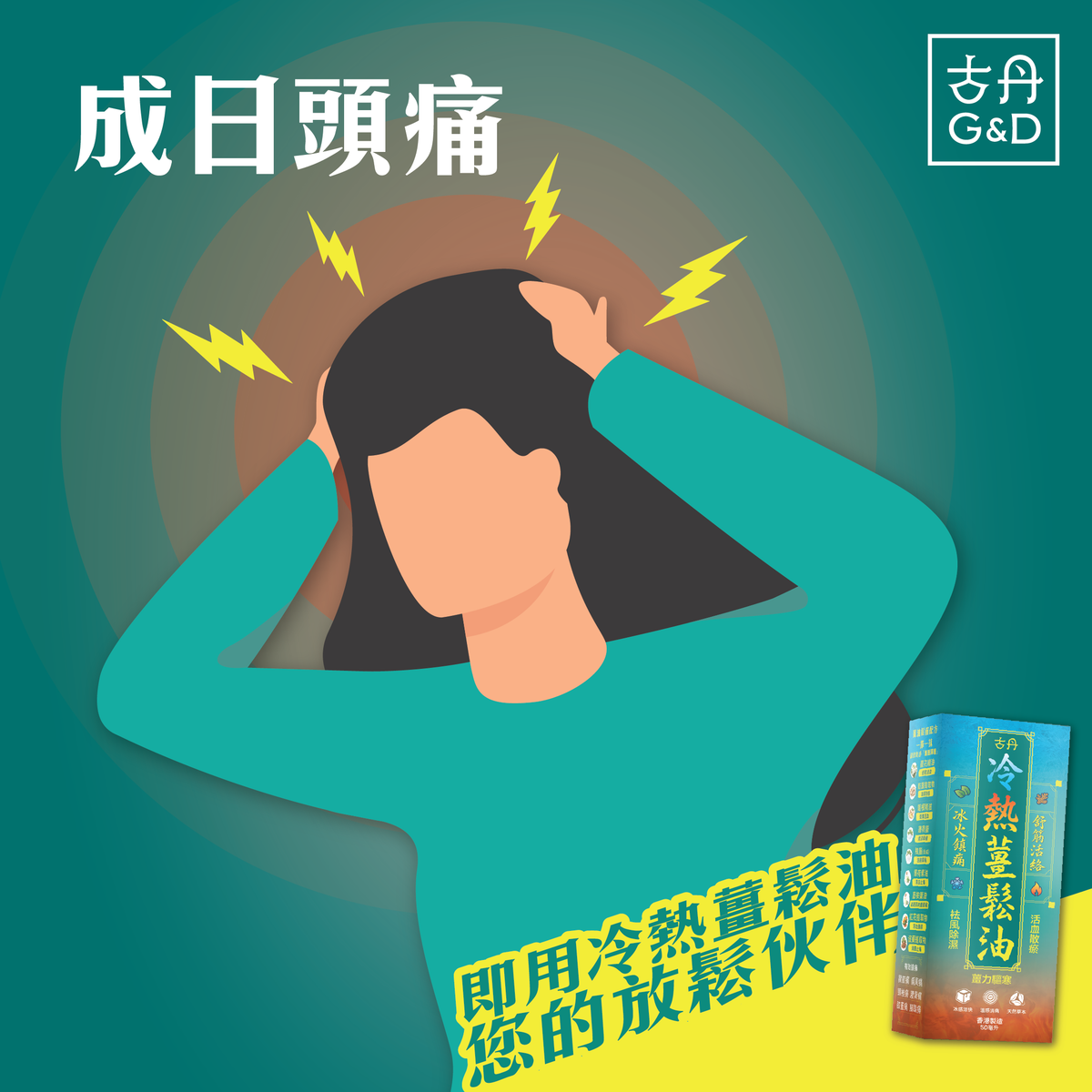 G&D - 古丹冷熱薑鬆油50ML 提神醒腦 舒緩肌肉痠痛 鬆筋活絡 通鼻 暈車 防蚊蟲 按摩 鎮痛 不刺鼻 清香