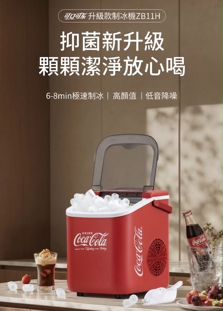 Coca Cola 可口可樂制冰機 升級款 ZB11H 香港三腳插頭 (預購產品)