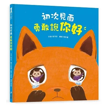 和平 初次見面，勇敢說你好【學習打招呼】